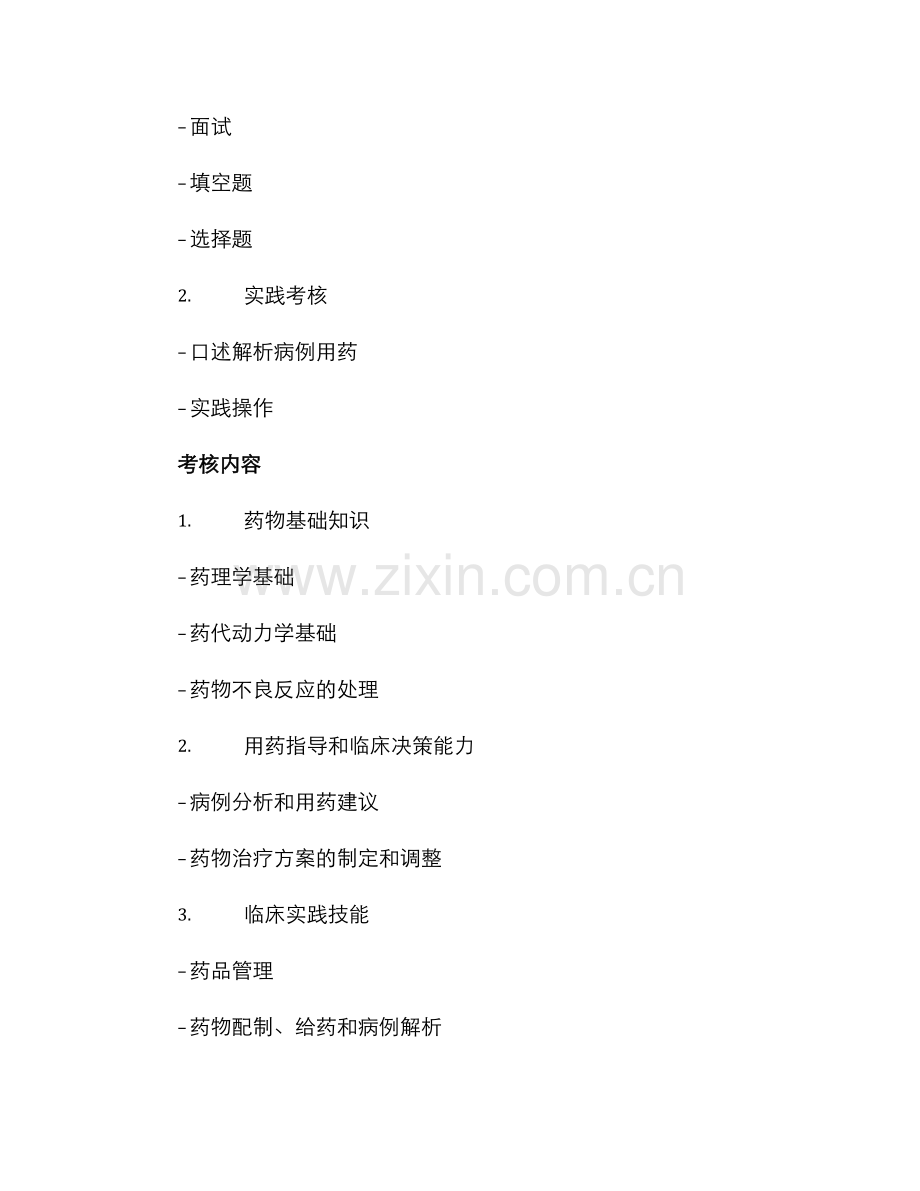 临床药学基地考核方案.docx_第2页