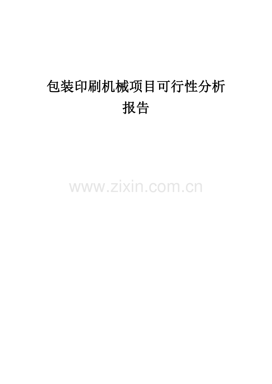 2024年包装印刷机械项目可行性分析报告.docx_第1页