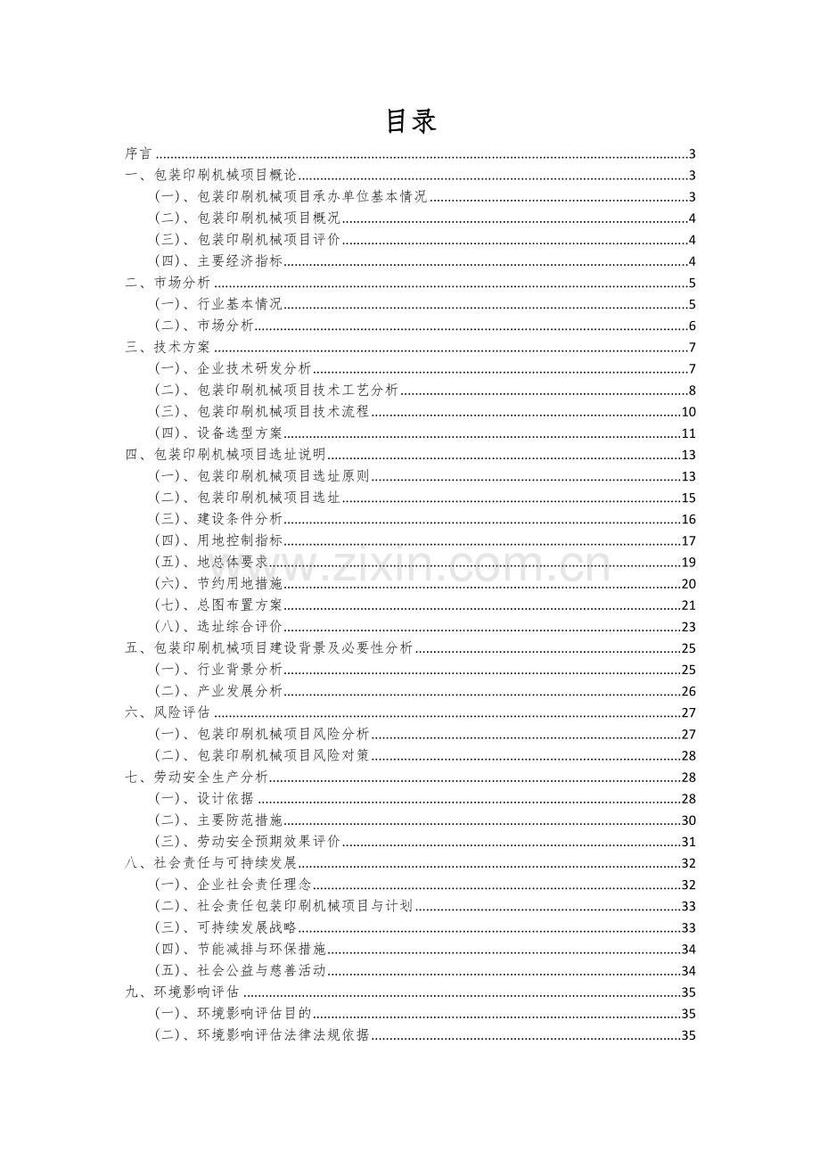 2024年包装印刷机械项目可行性分析报告.docx_第2页