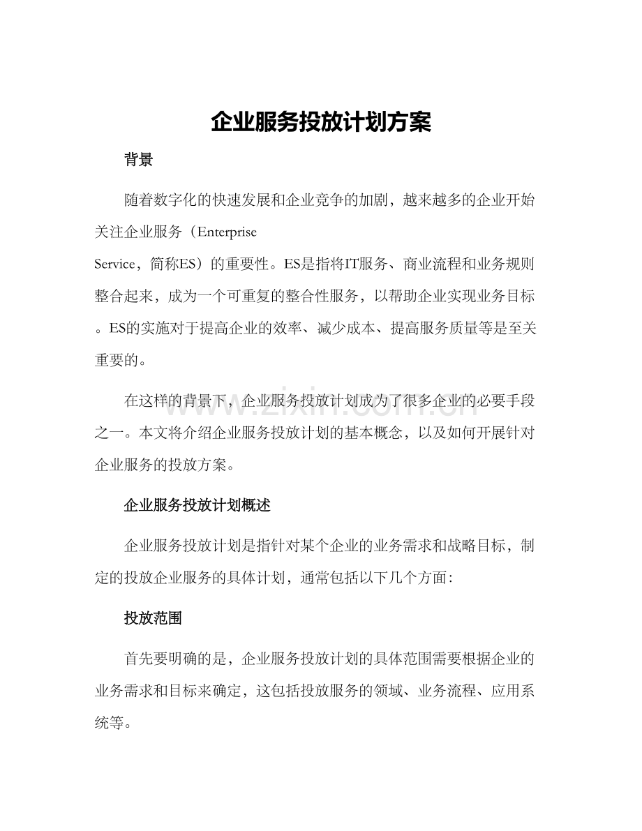 企业服务投放计划方案.docx_第1页