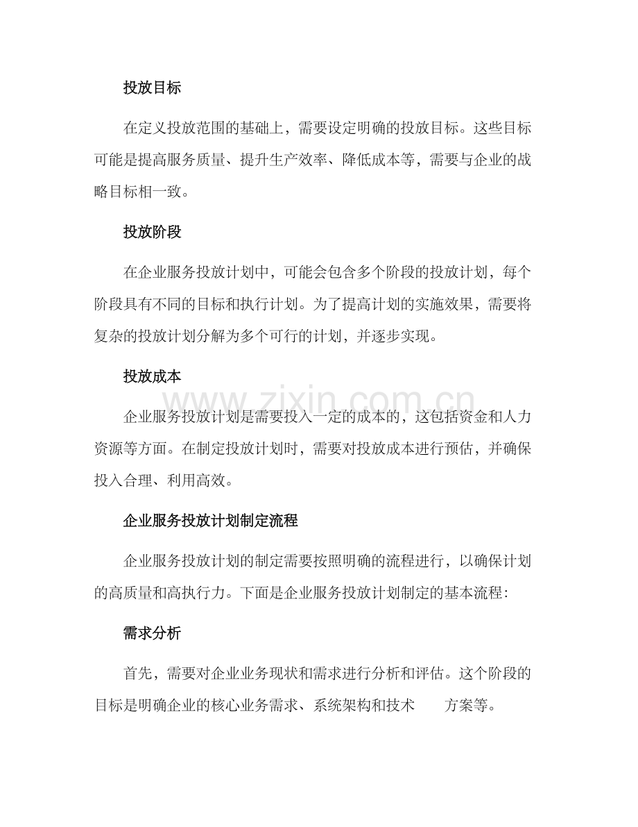 企业服务投放计划方案.docx_第2页