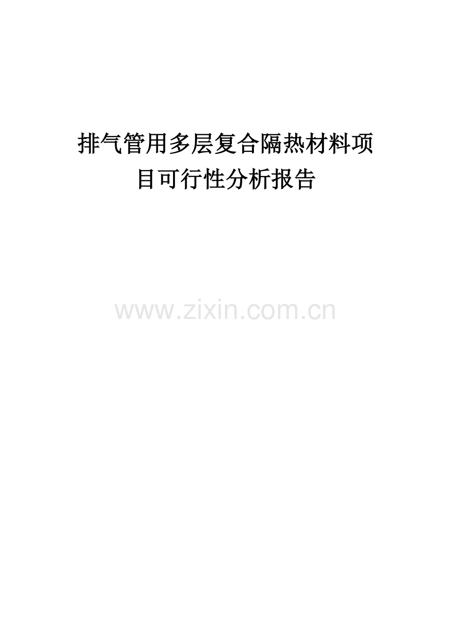 2024年排气管用多层复合隔热材料项目可行性分析报告.docx_第1页