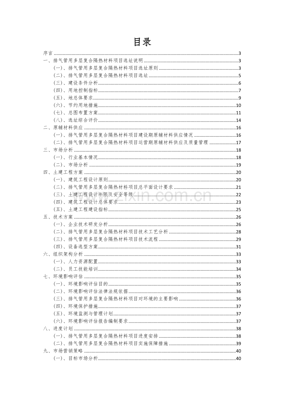 2024年排气管用多层复合隔热材料项目可行性分析报告.docx_第2页