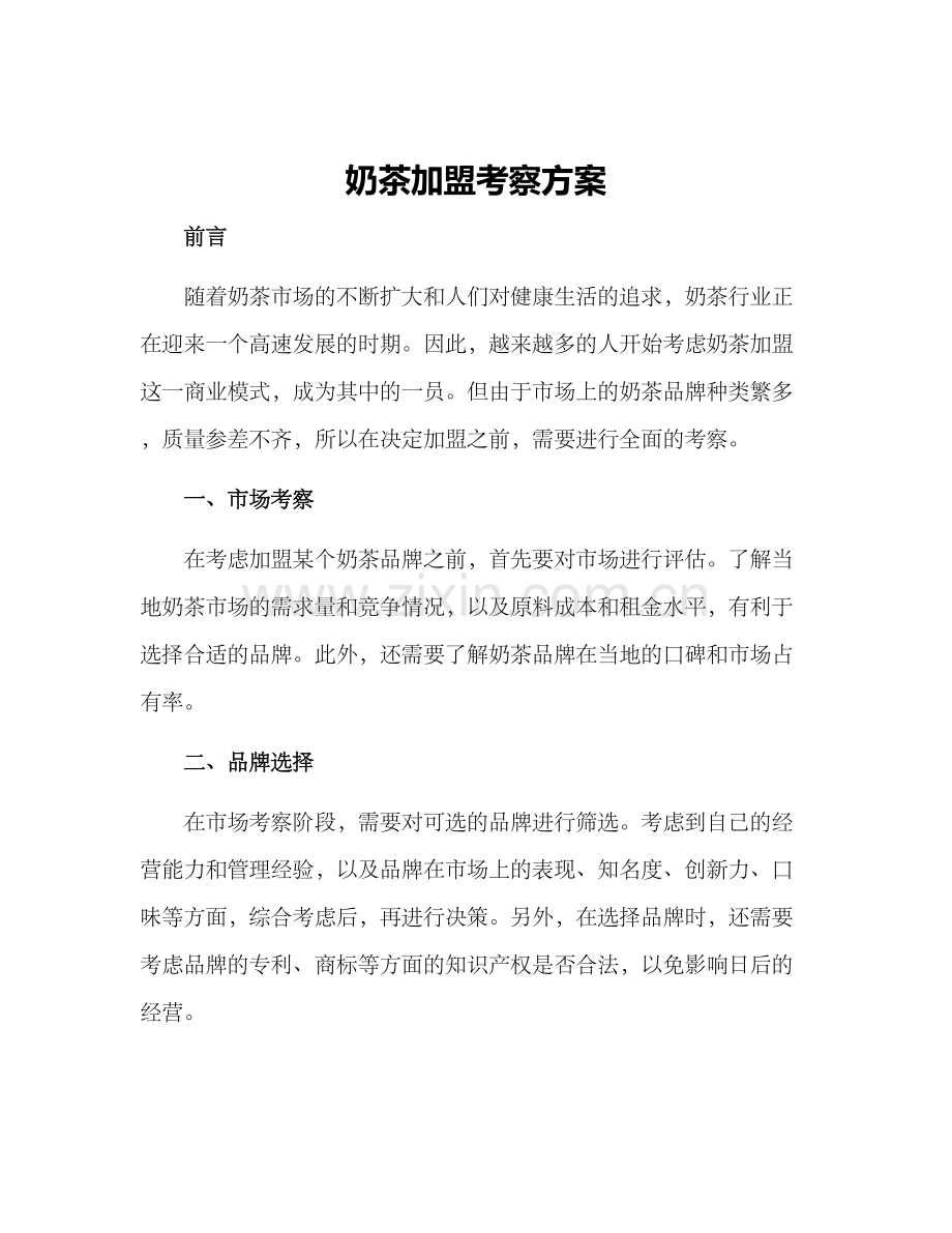 奶茶加盟考察方案.docx_第1页
