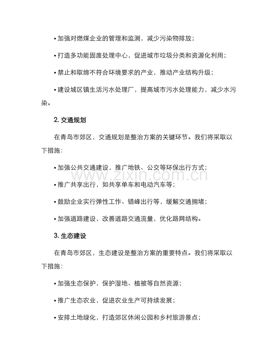 青岛郊区整治方案.docx_第2页