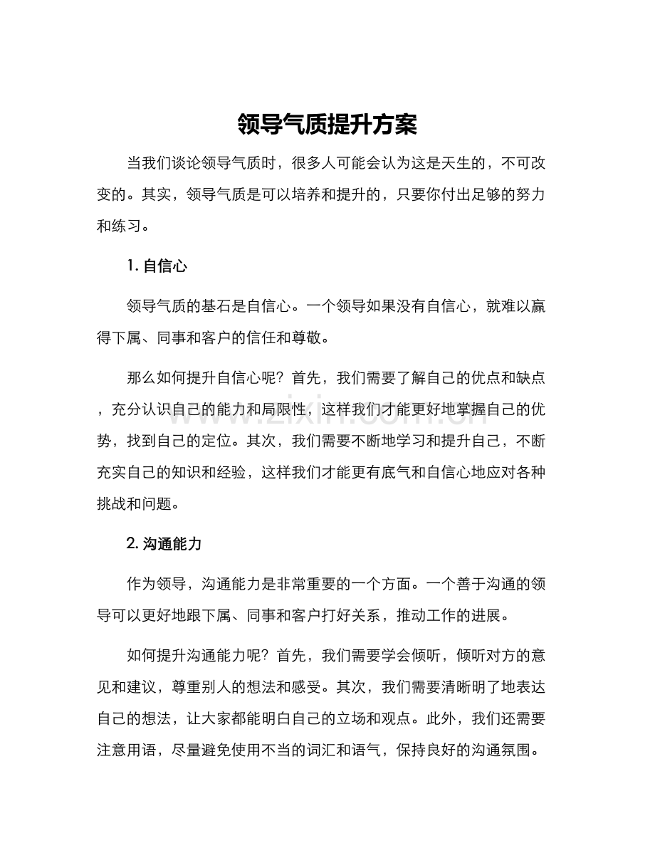 领导气质提升方案.docx_第1页