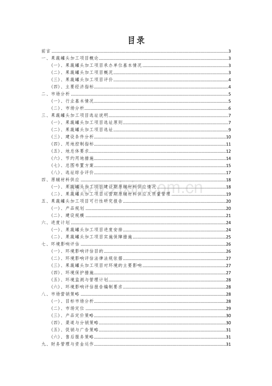 2024年果蔬罐头加工项目深度研究分析报告.docx_第2页