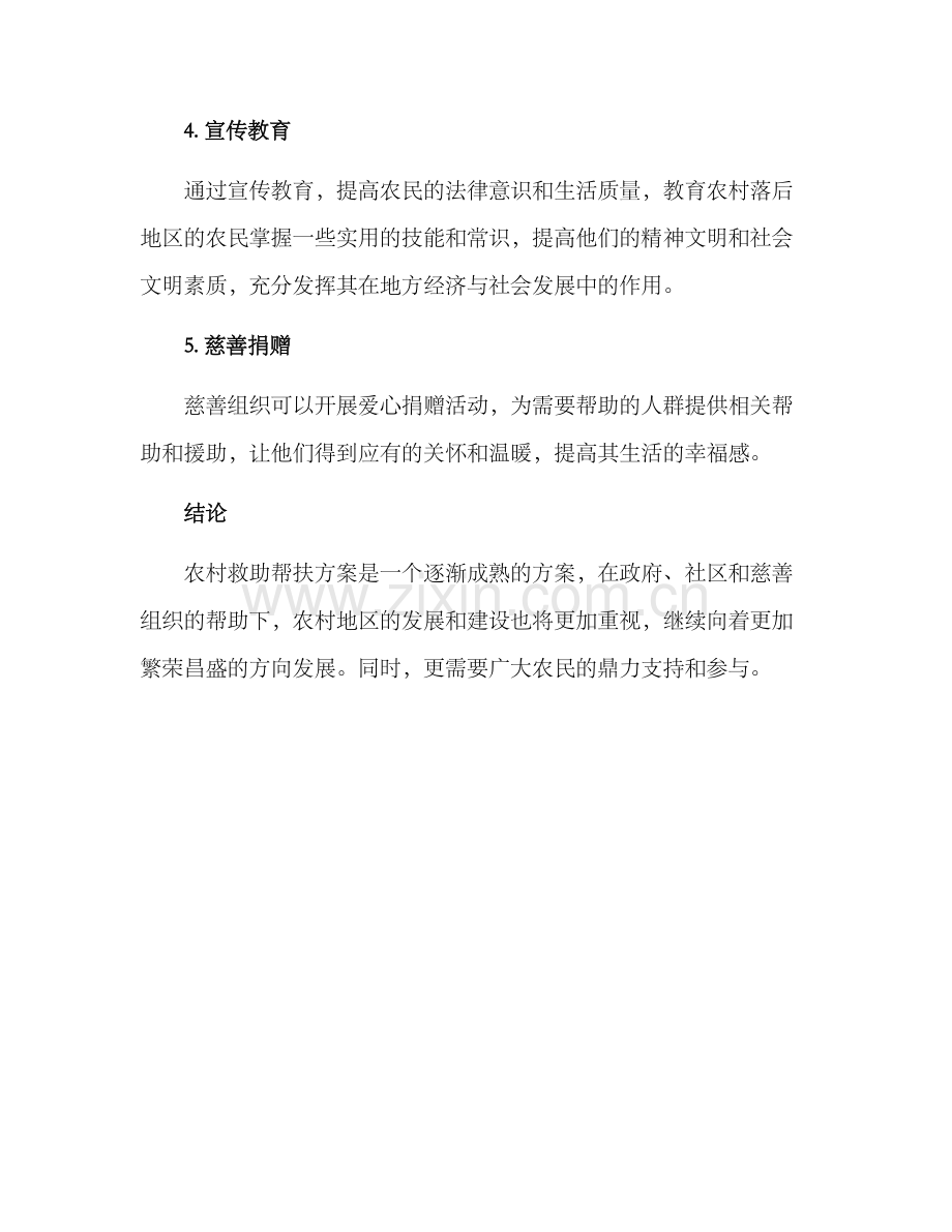 农村救助帮扶方案.docx_第2页
