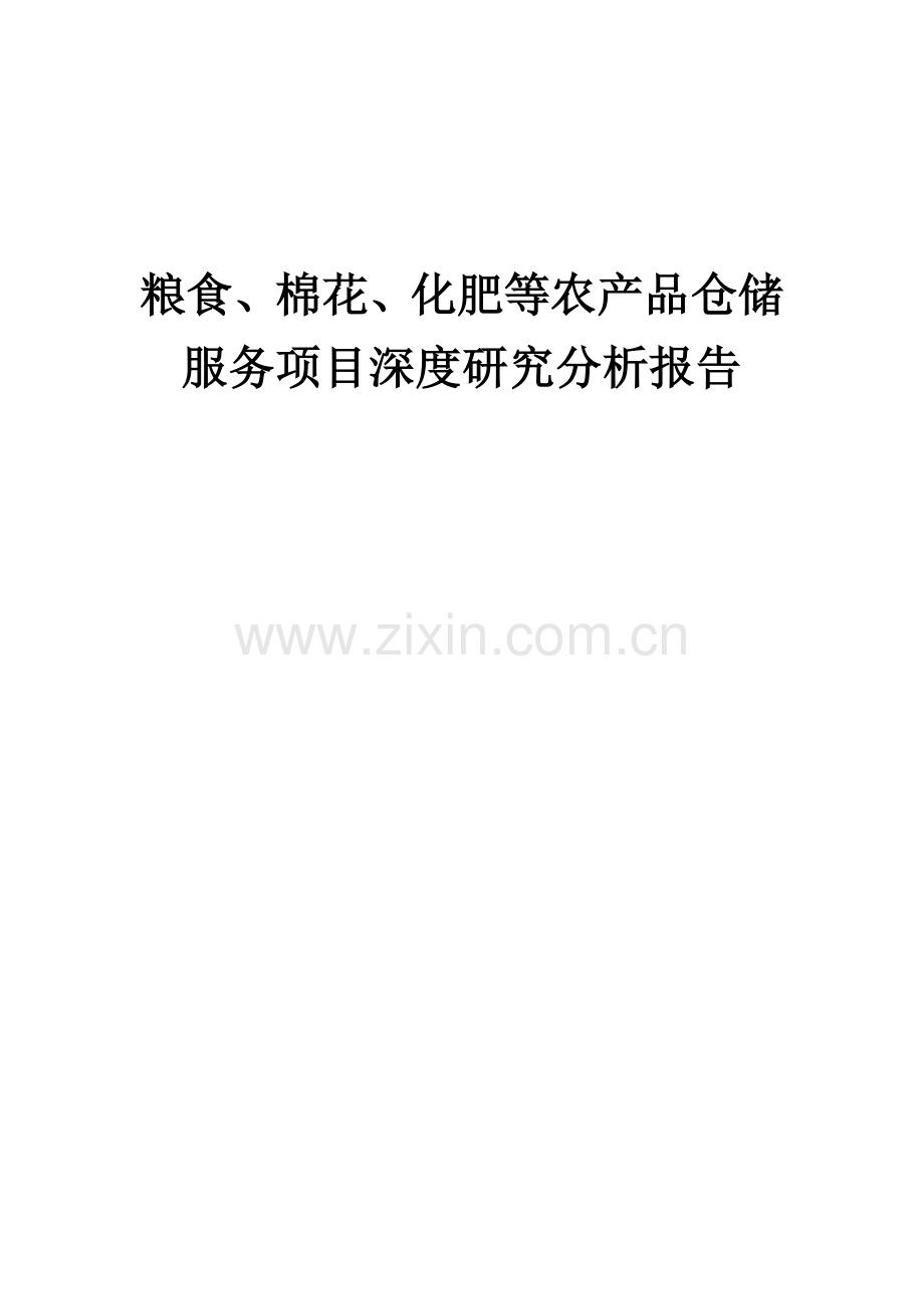 2024年粮食、棉花、化肥等农产品仓储服务项目深度研究分析报告.docx_第1页