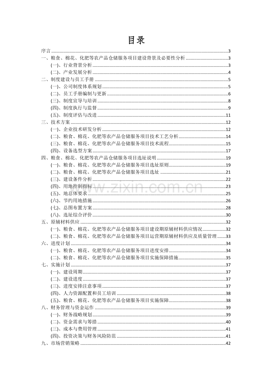 2024年粮食、棉花、化肥等农产品仓储服务项目深度研究分析报告.docx_第2页