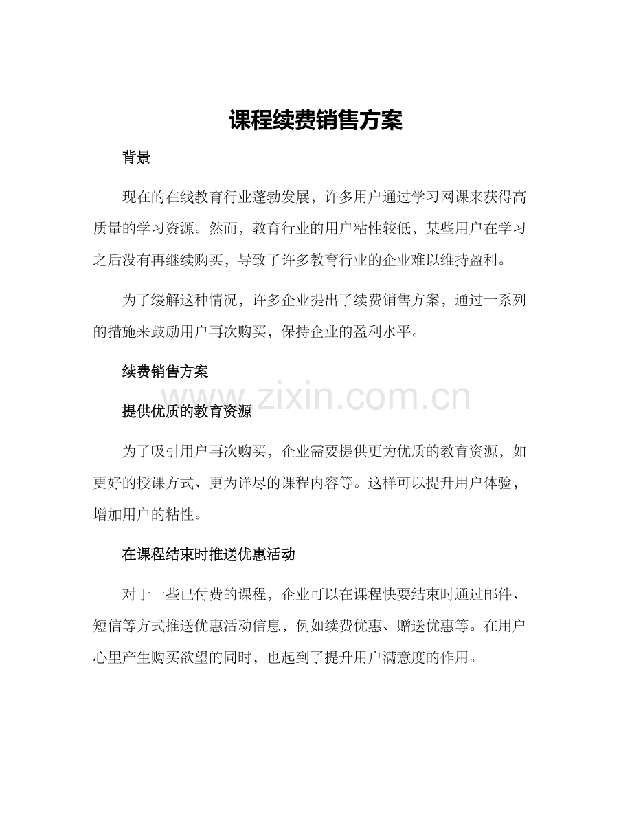 课程续费销售方案.docx_第1页