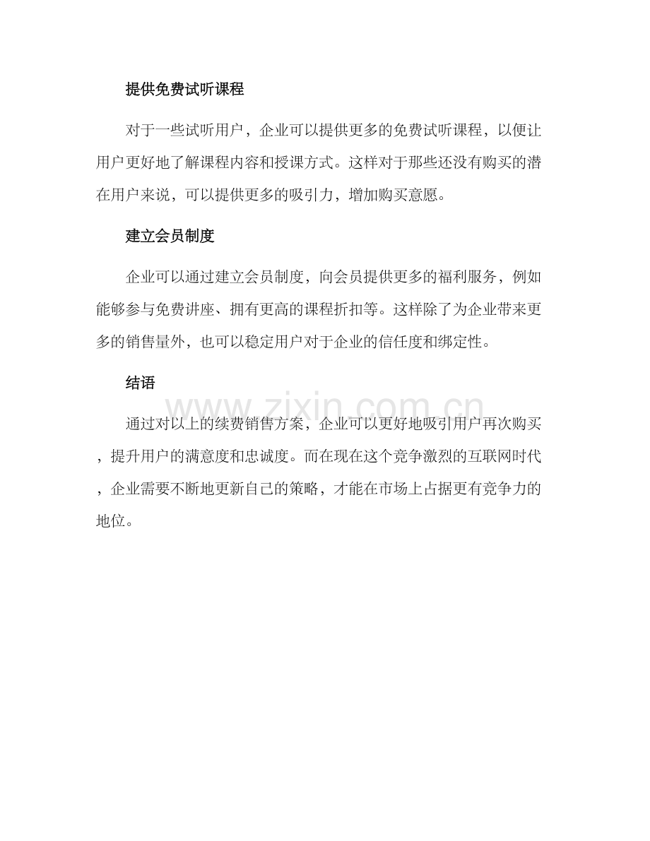 课程续费销售方案.docx_第2页