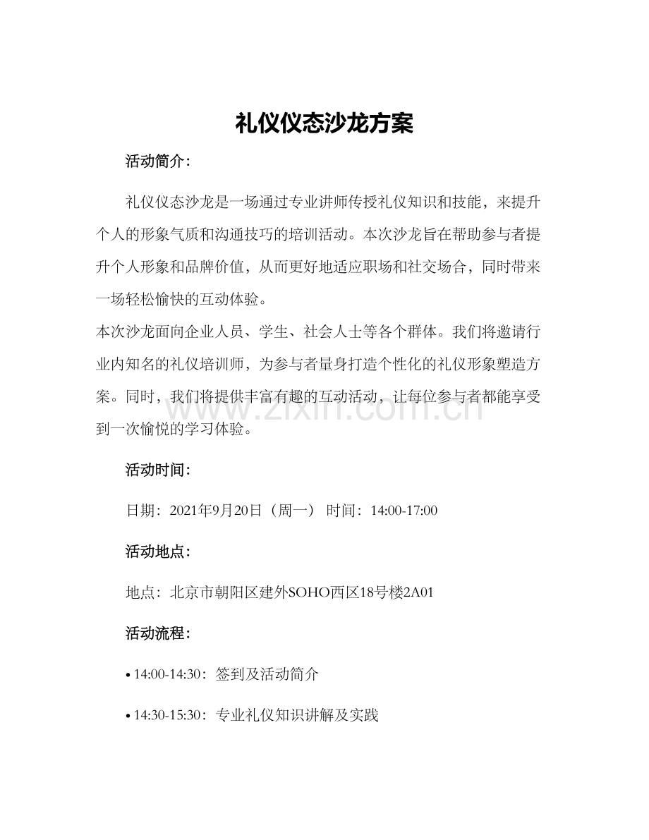礼仪仪态沙龙方案.docx_第1页