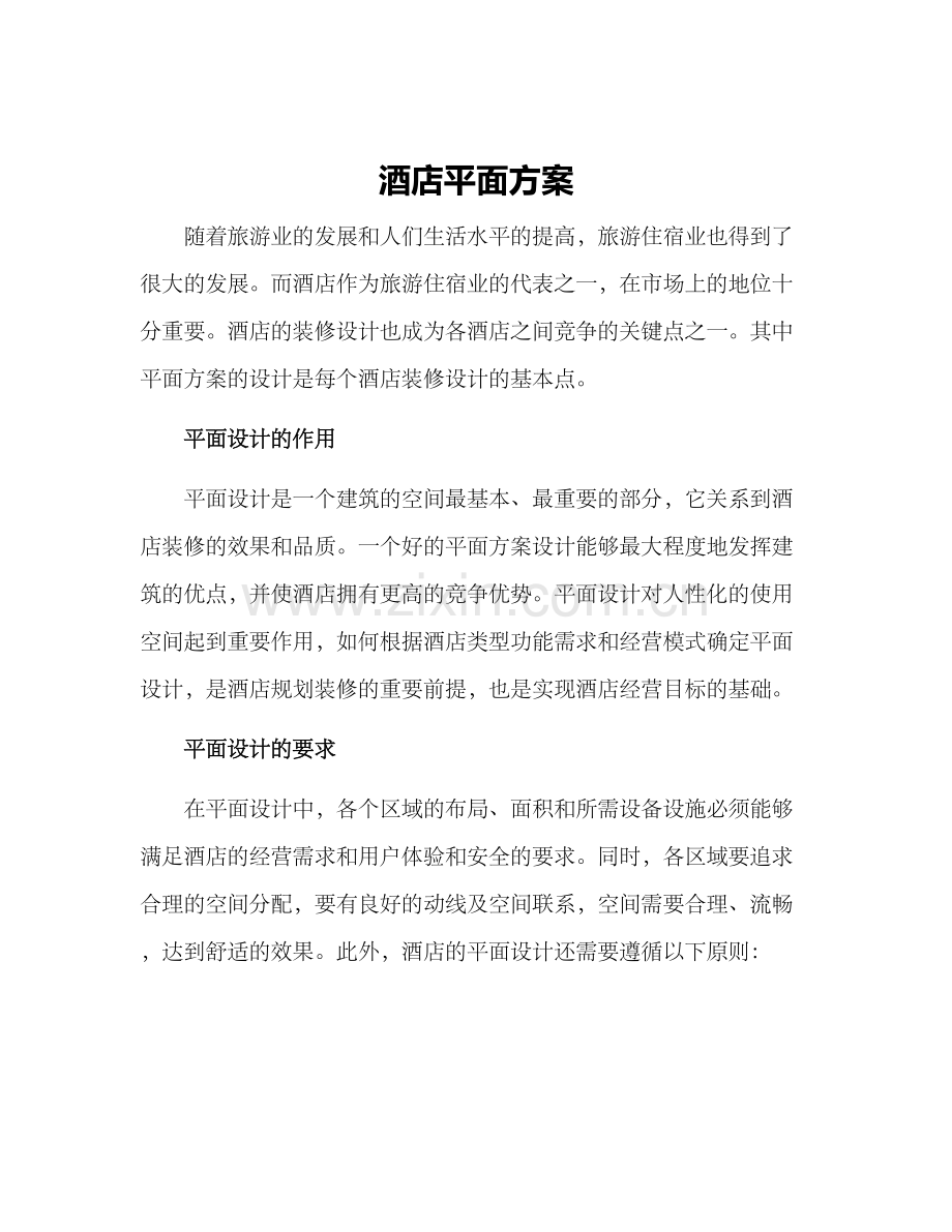酒店平面方案.docx_第1页