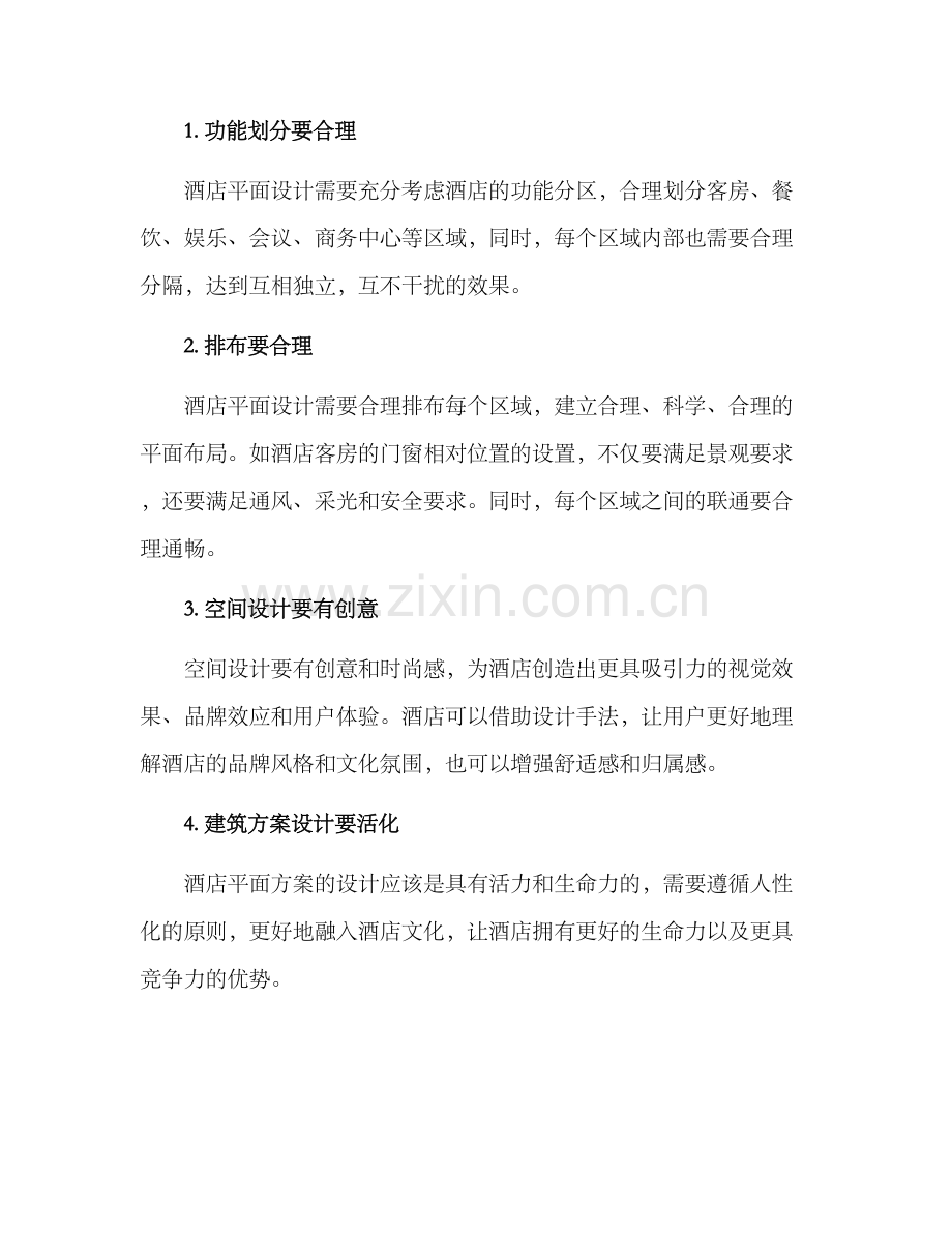 酒店平面方案.docx_第2页