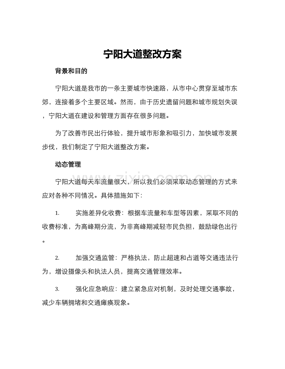 宁阳大道整改方案.docx_第1页