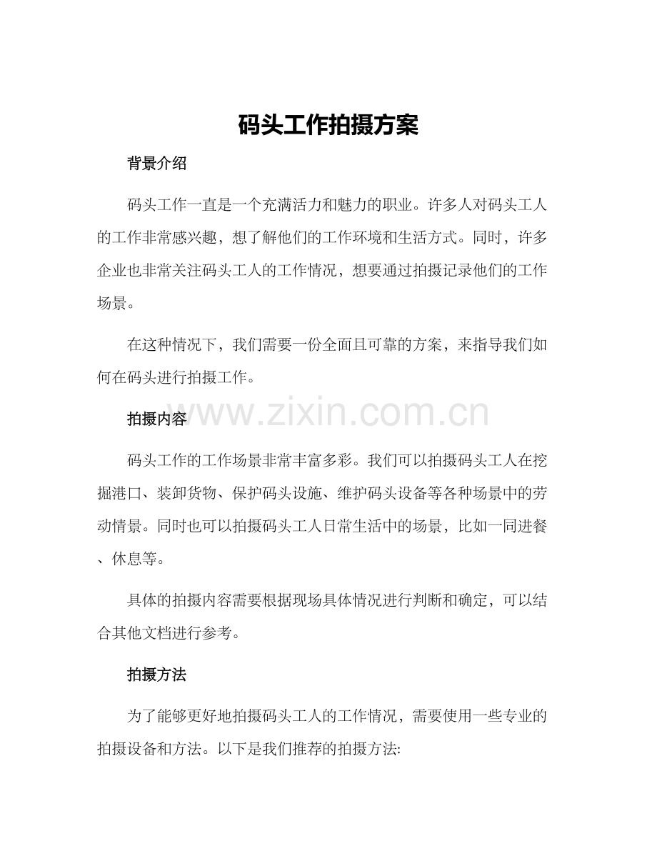 码头工作拍摄方案.docx_第1页
