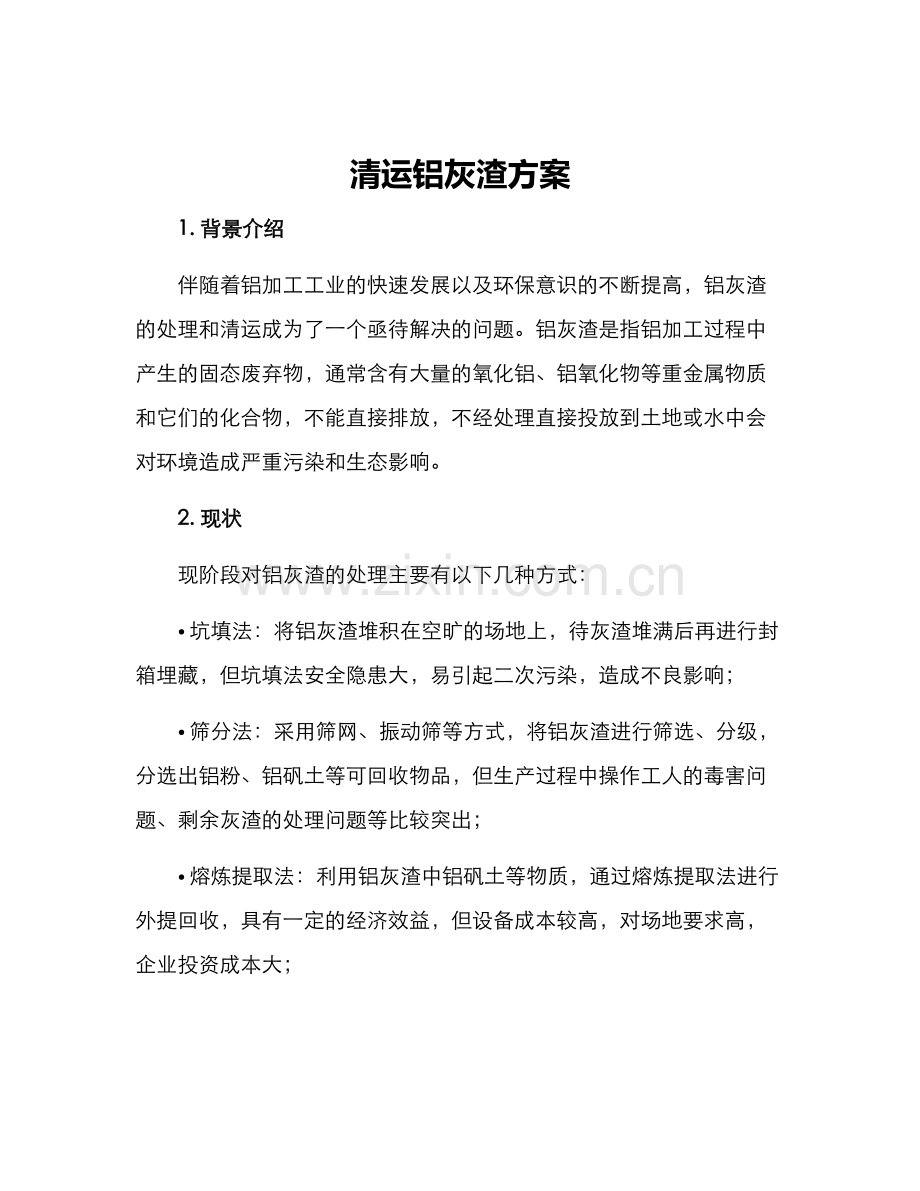 清运铝灰渣方案.docx_第1页