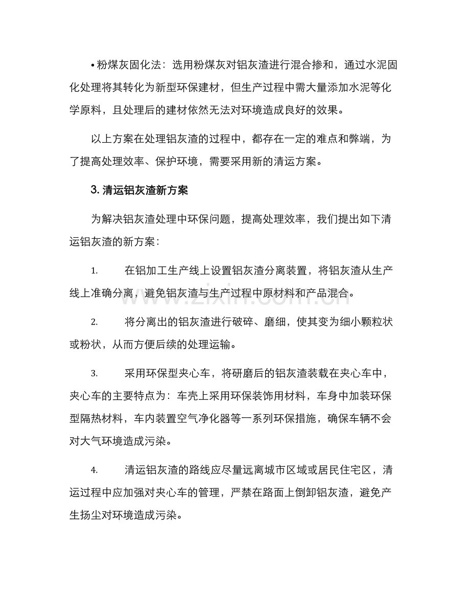清运铝灰渣方案.docx_第2页