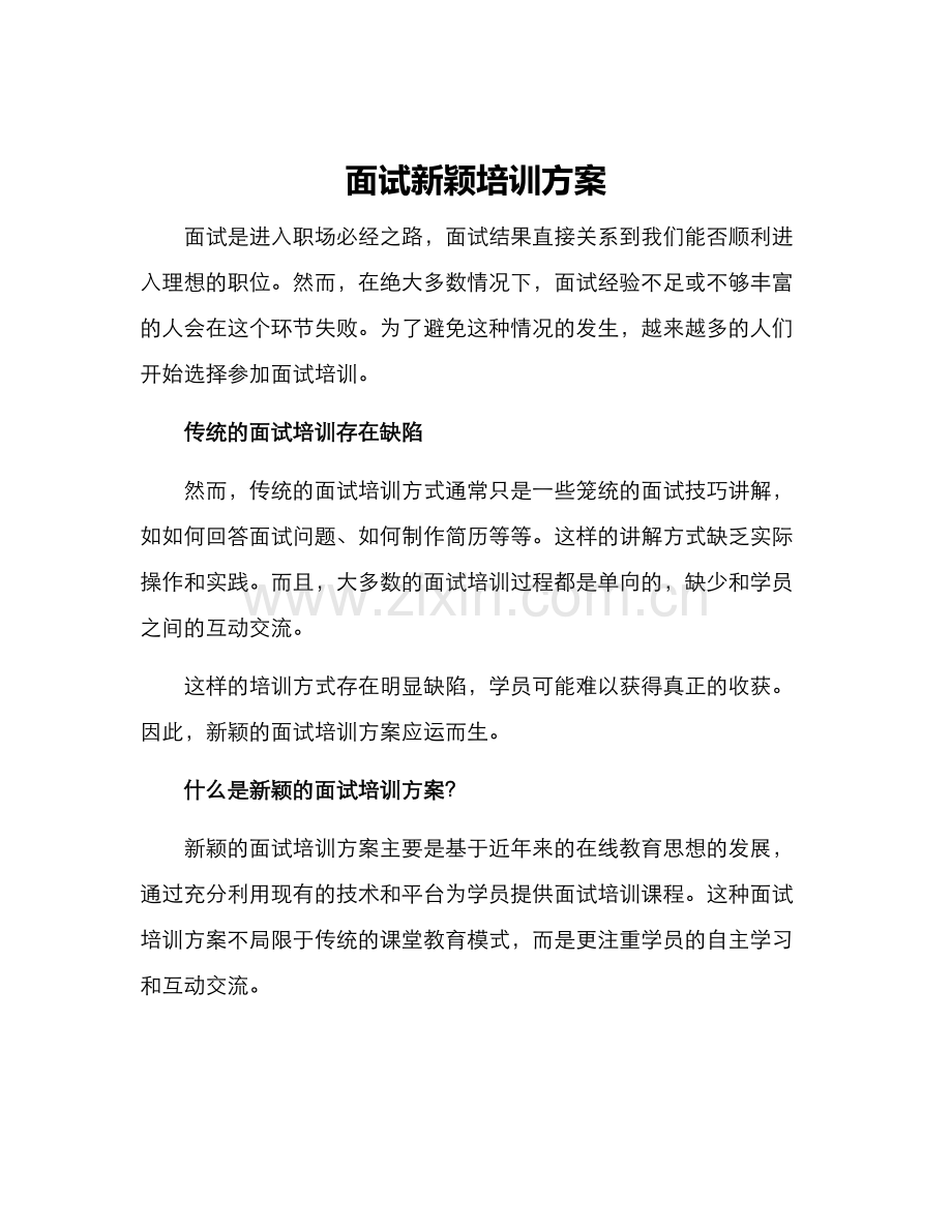 面试新颖培训方案.docx_第1页