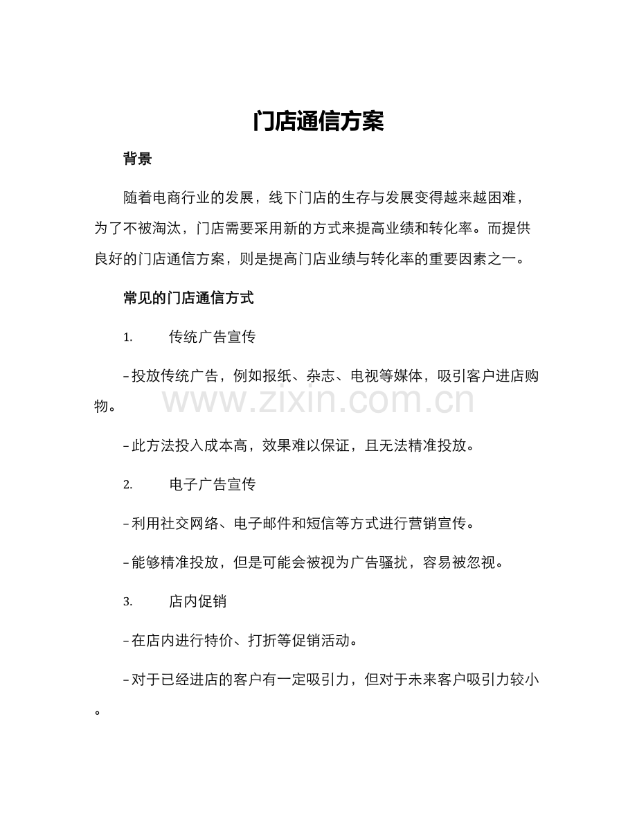 门店通信方案.docx_第1页