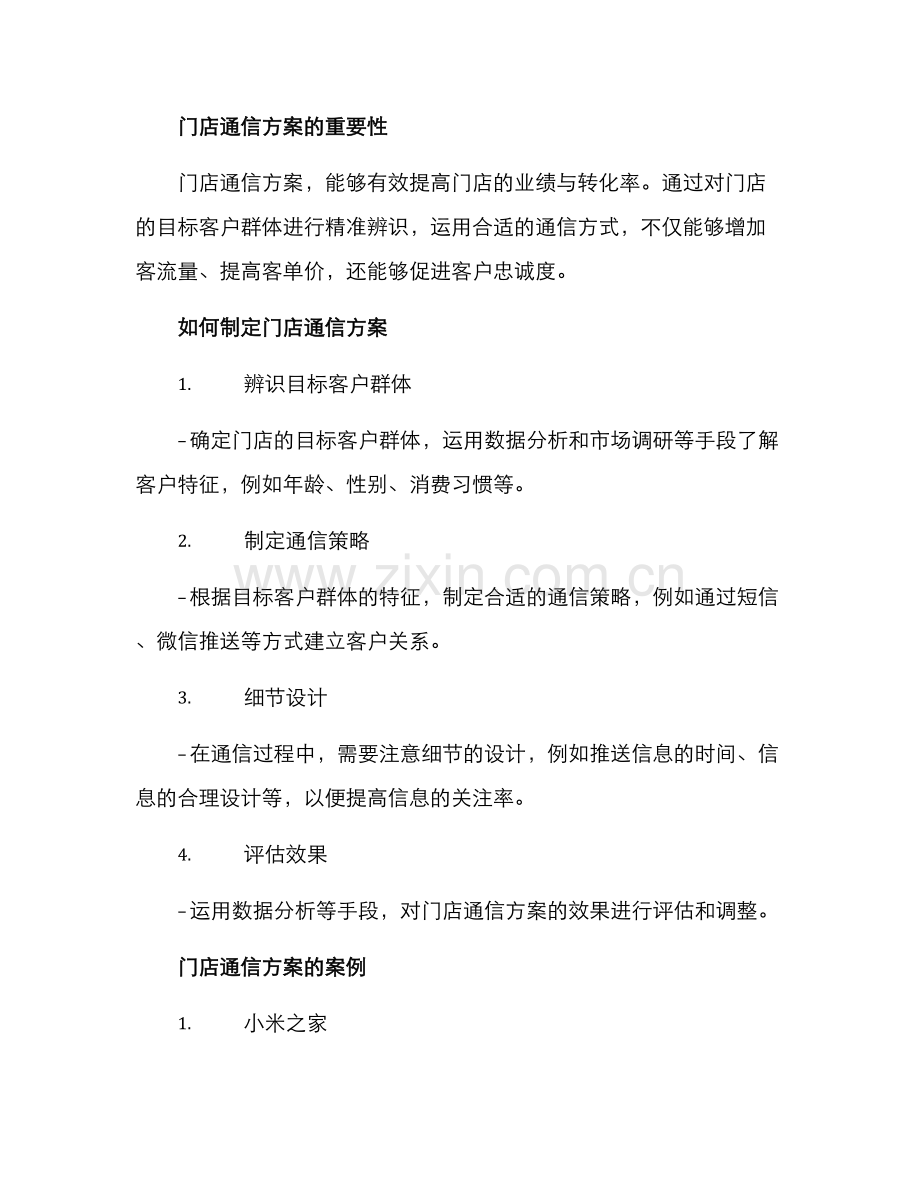 门店通信方案.docx_第2页
