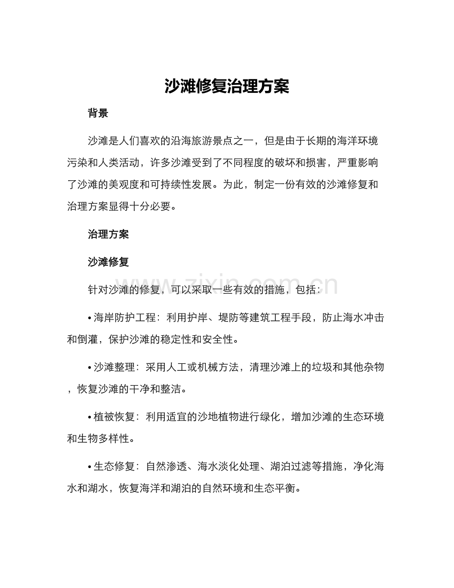 沙滩修复治理方案.docx_第1页