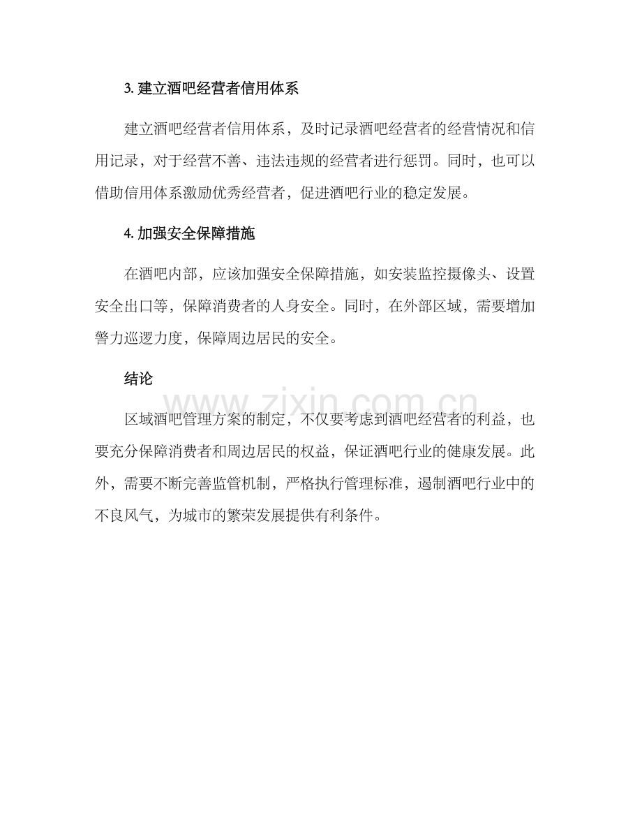 区域酒吧管理方案.docx_第2页