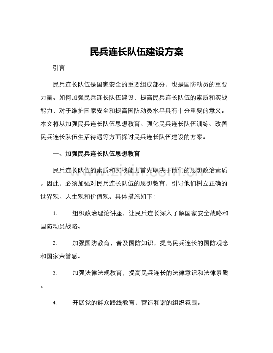 民兵连长队伍建设方案.docx_第1页