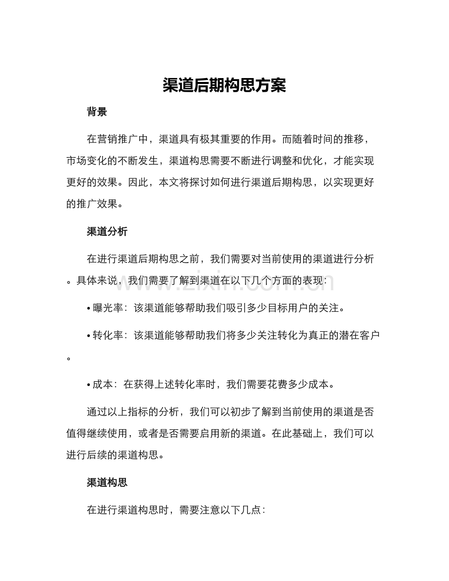 渠道后期构思方案.docx_第1页
