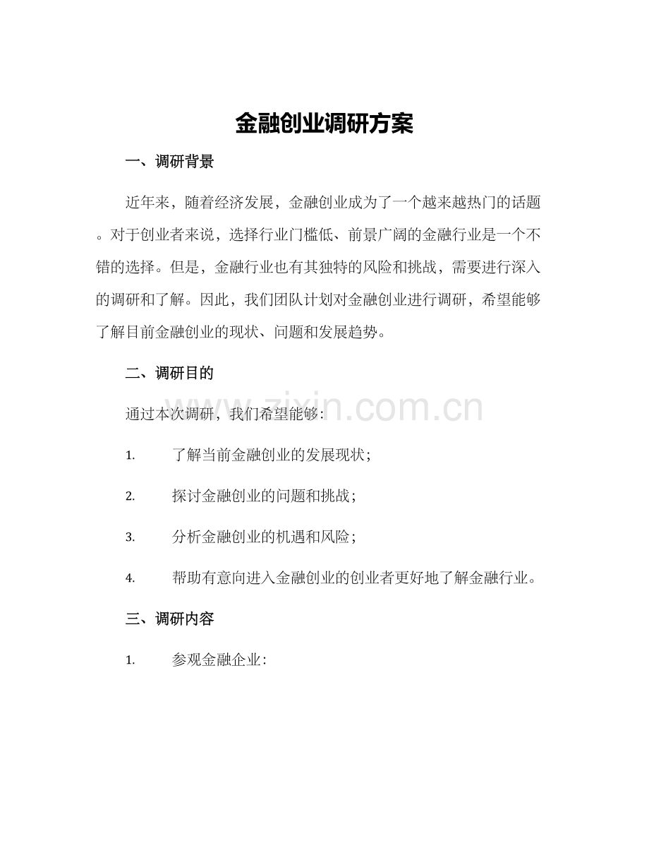 金融创业调研方案.docx_第1页