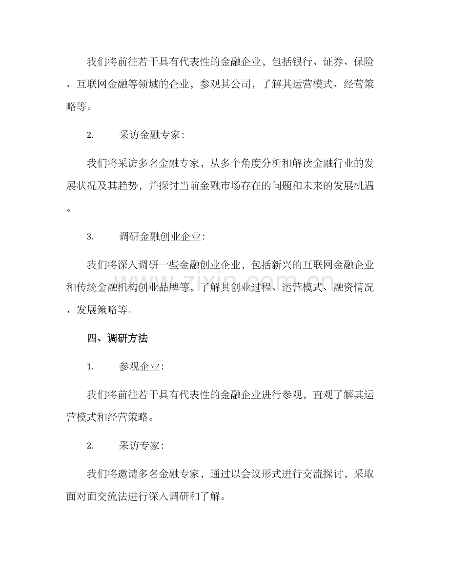 金融创业调研方案.docx_第2页