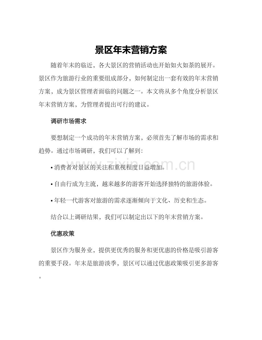 景区年末营销方案.docx_第1页