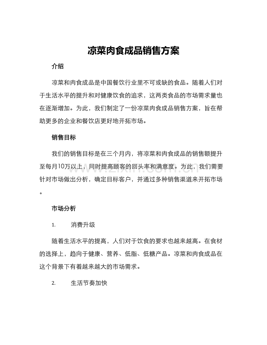 凉菜肉食成品销售方案.docx_第1页