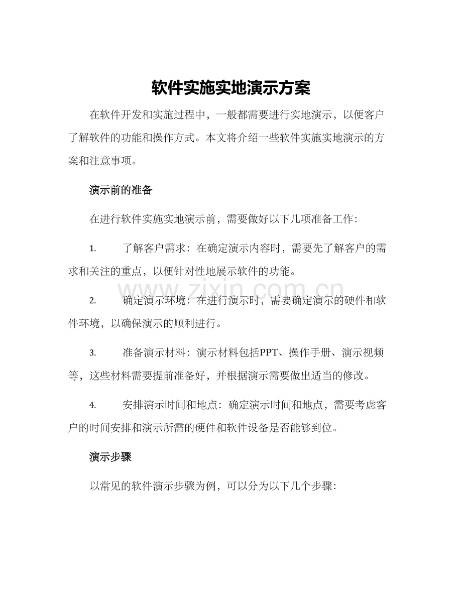 软件实施实地演示方案.docx_第1页