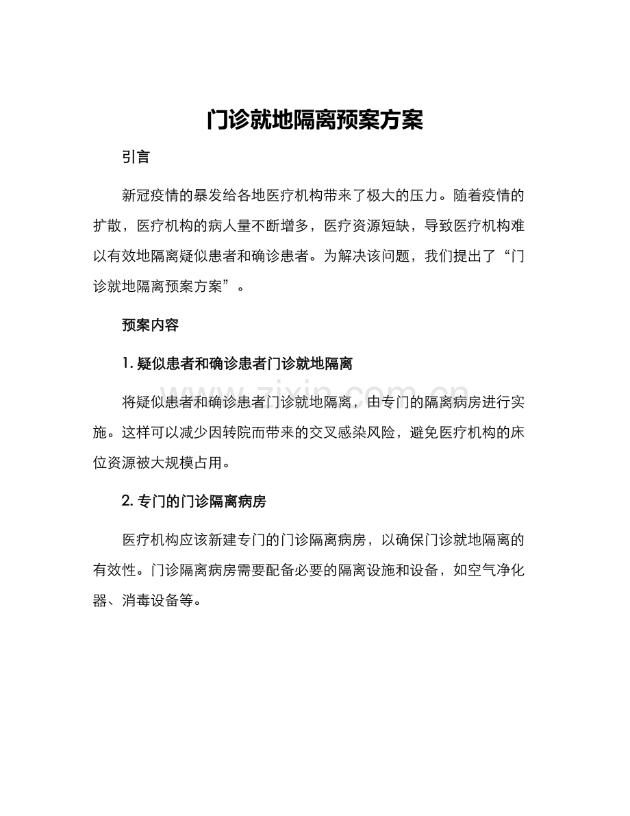 门诊就地隔离预案方案.docx_第1页