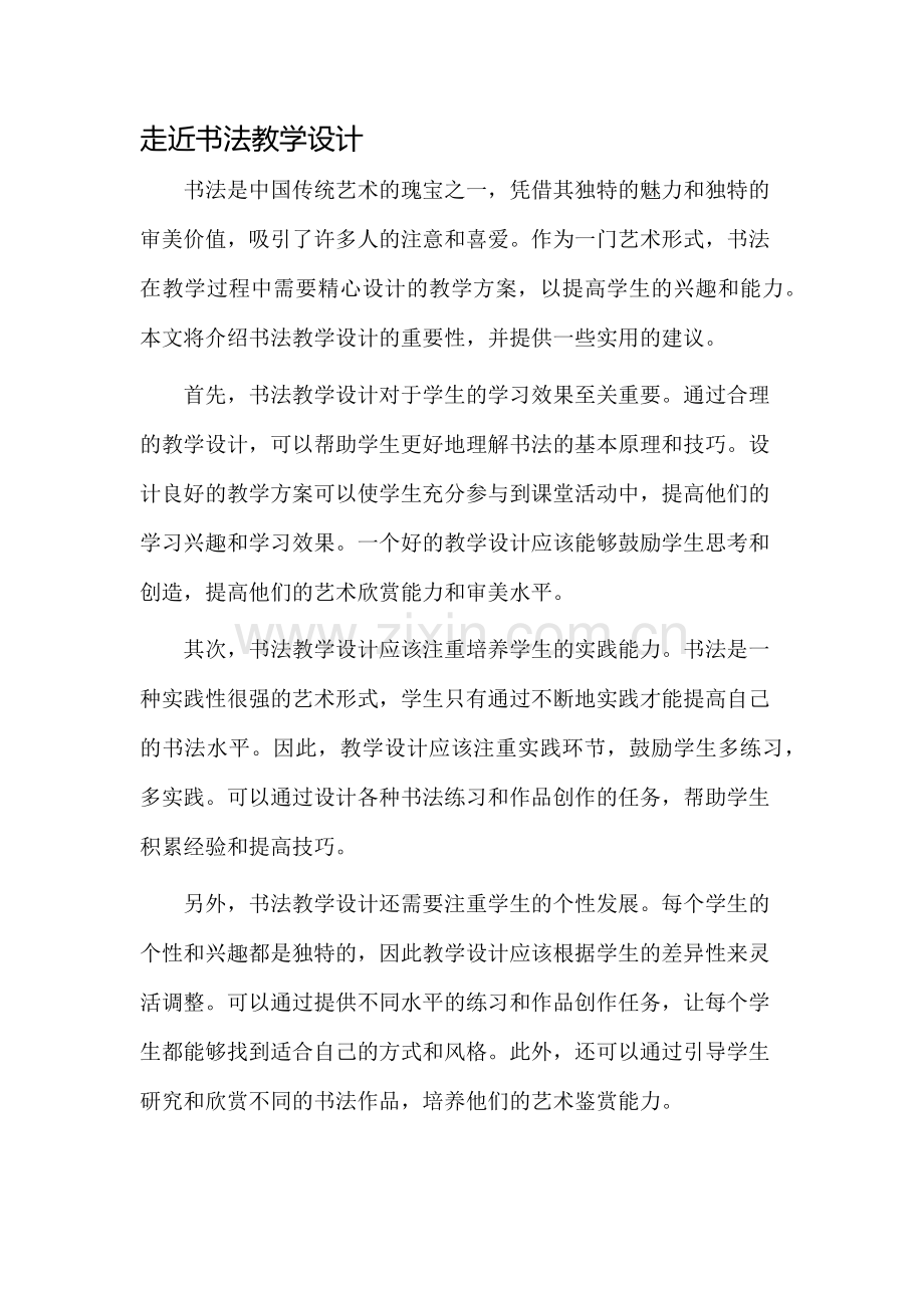 走近书法教学设计.docx_第1页