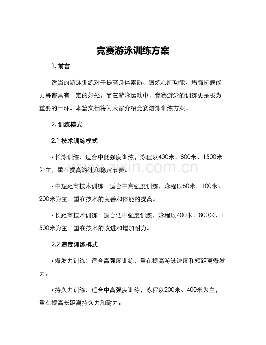 竞赛游泳训练方案.docx_第1页