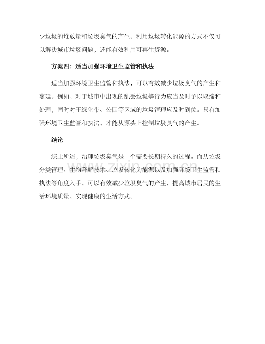垃圾臭气治理方案.docx_第2页