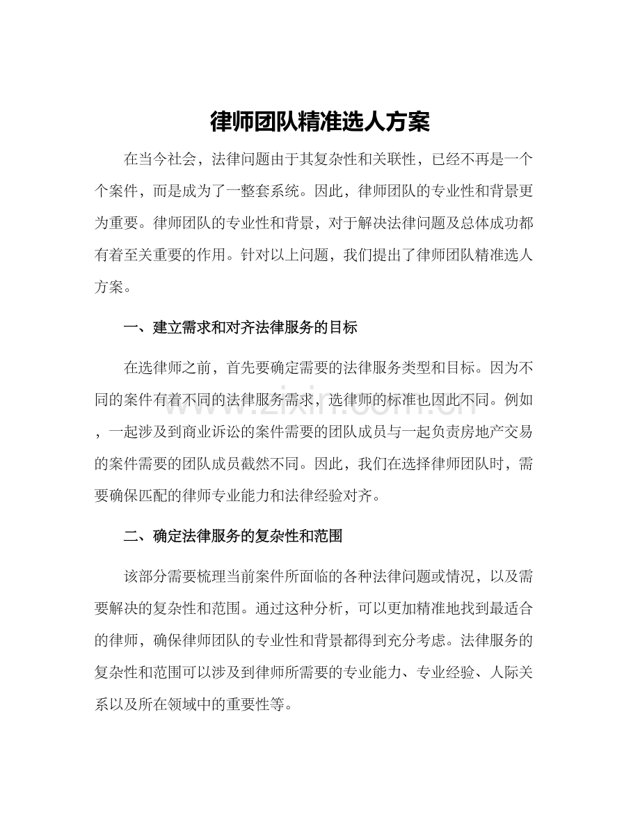 律师团队精准选人方案.docx_第1页