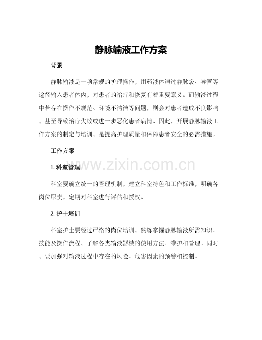 静脉输液工作方案.docx_第1页