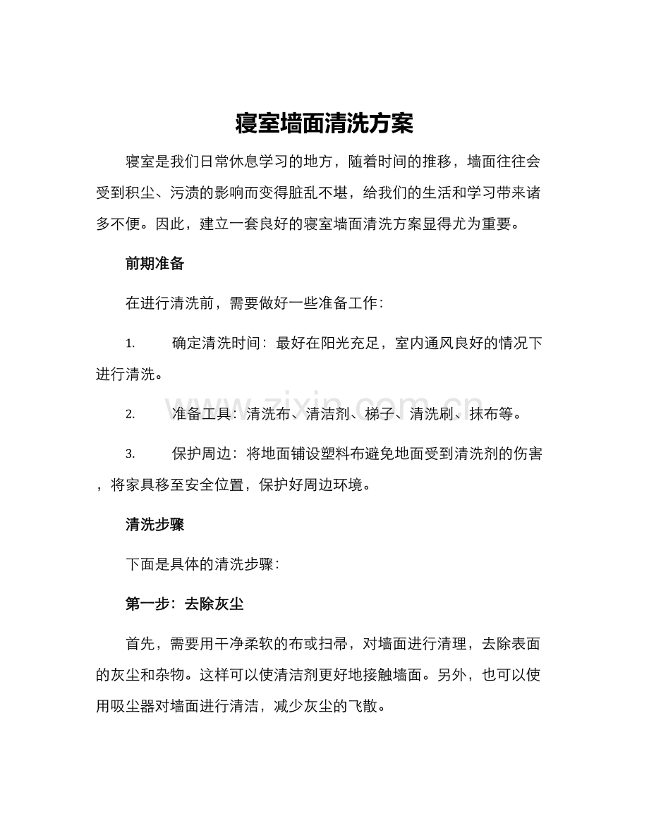 寝室墙面清洗方案.docx_第1页