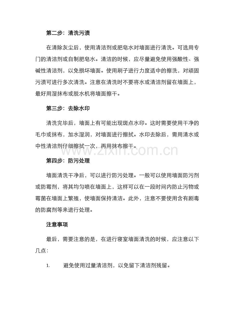 寝室墙面清洗方案.docx_第2页