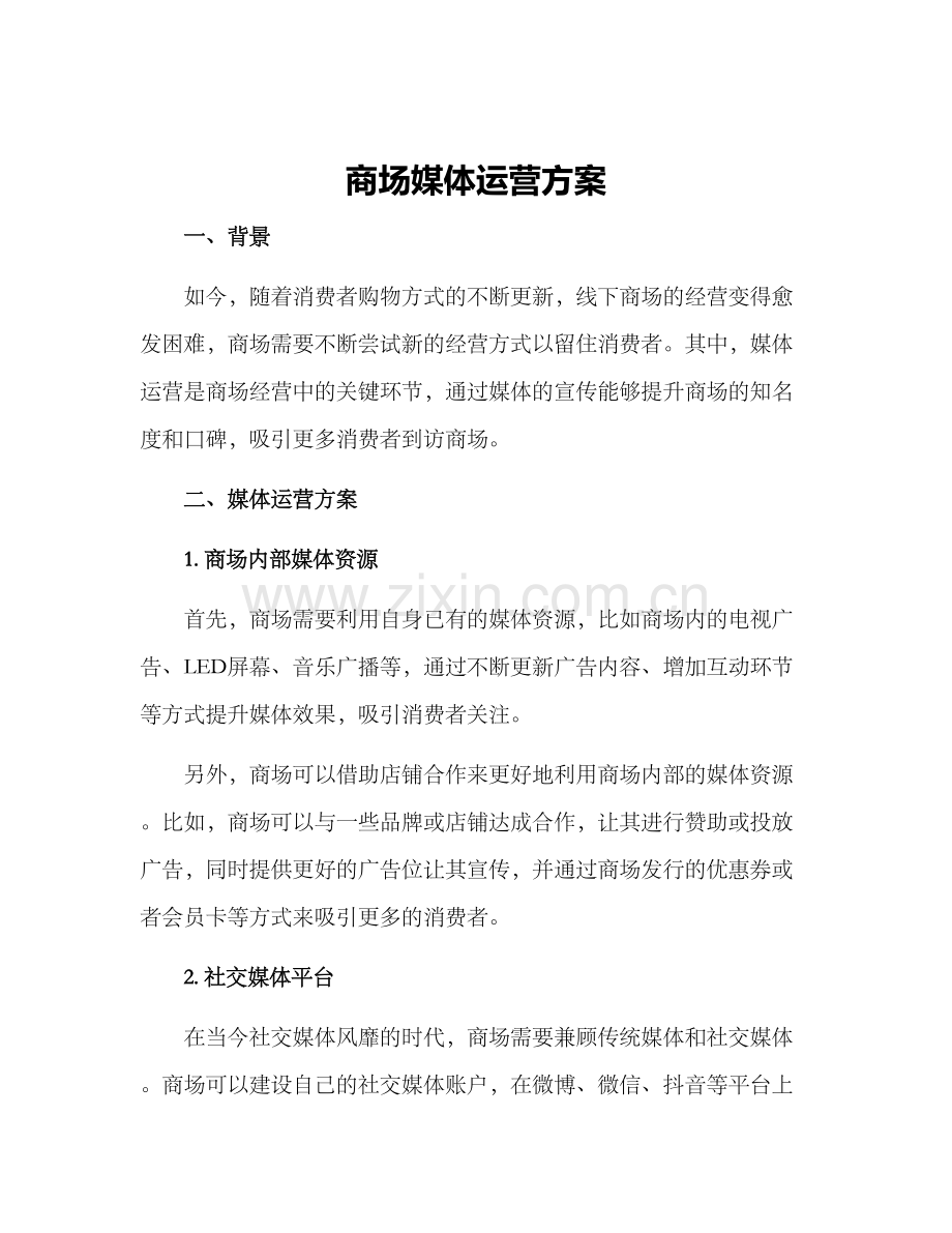 商场媒体运营方案.docx_第1页
