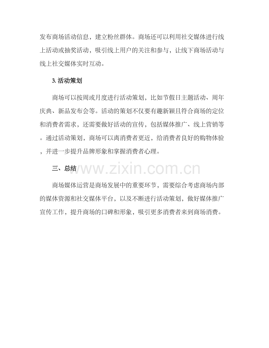 商场媒体运营方案.docx_第2页