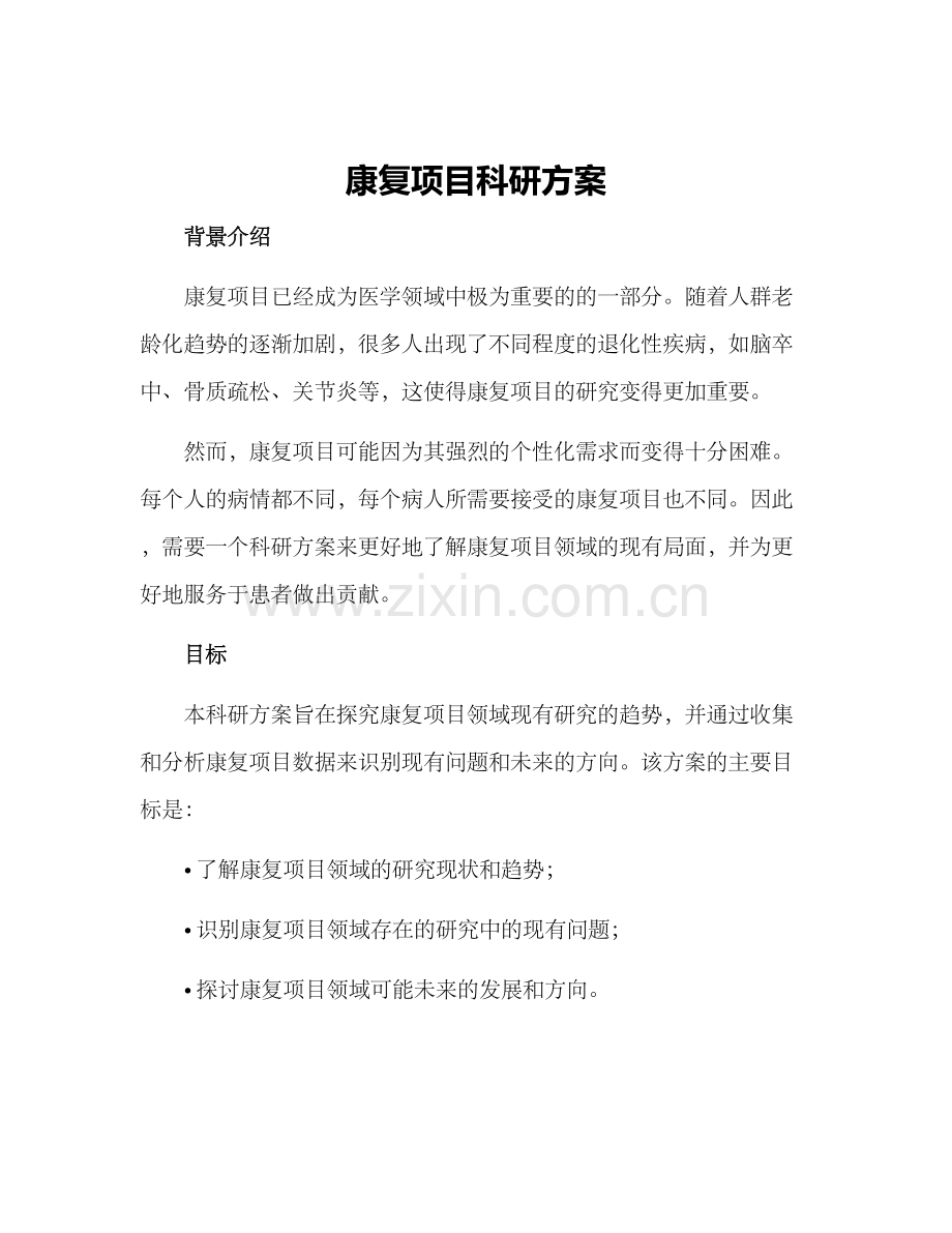 康复项目科研方案.docx_第1页