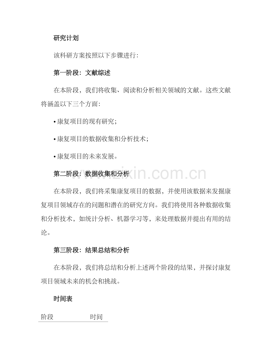 康复项目科研方案.docx_第2页