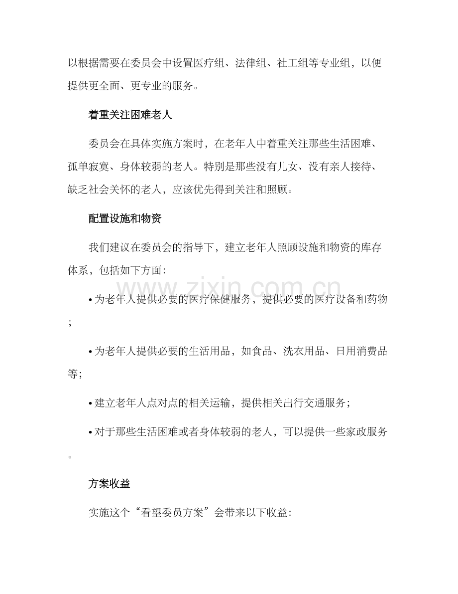 看望委员方案.docx_第2页
