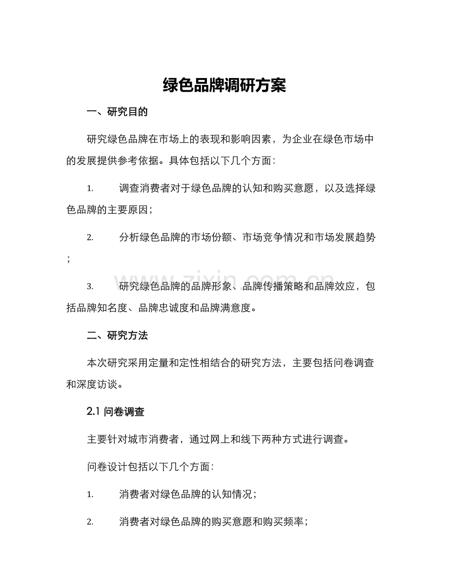 绿色品牌调研方案.docx_第1页