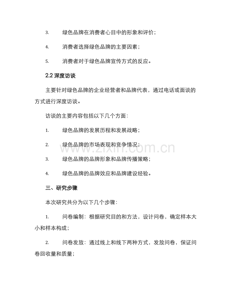 绿色品牌调研方案.docx_第2页